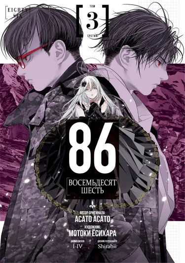 86 — Восемьдесят шесть