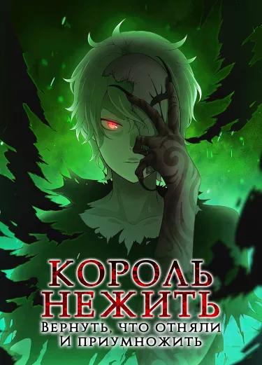 Король-нежить ~Авантюрист низкого класса эволюционирует силой монстров и становится несокрушимым~