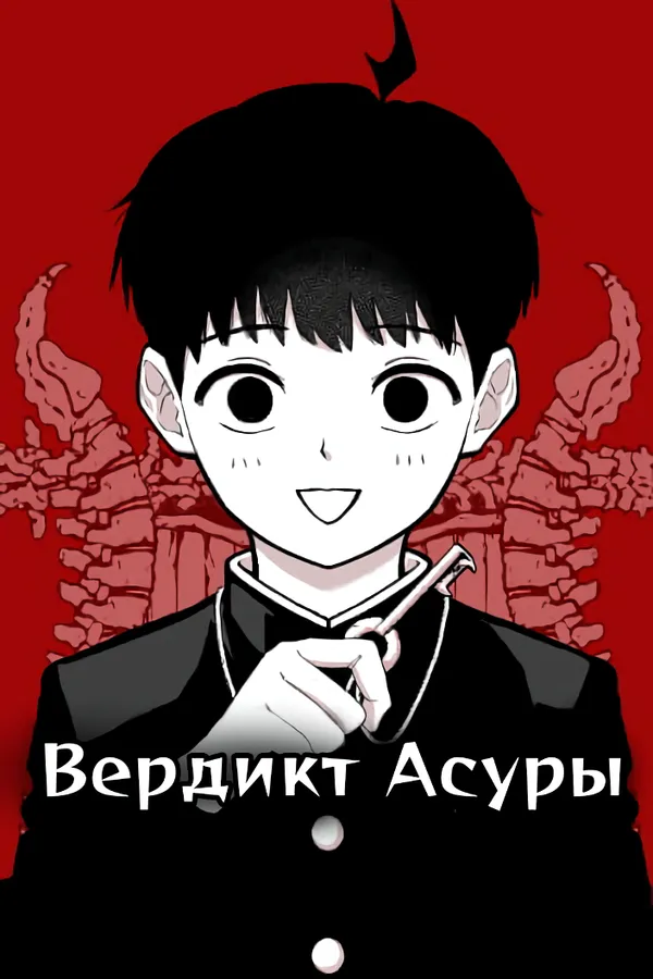 Вердикт Асуры