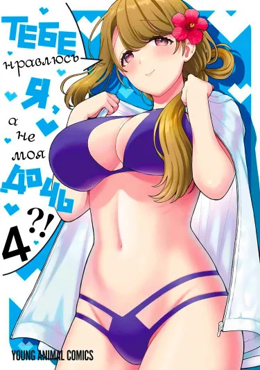 Тебе нравлюсь я, а не моя дочь?!