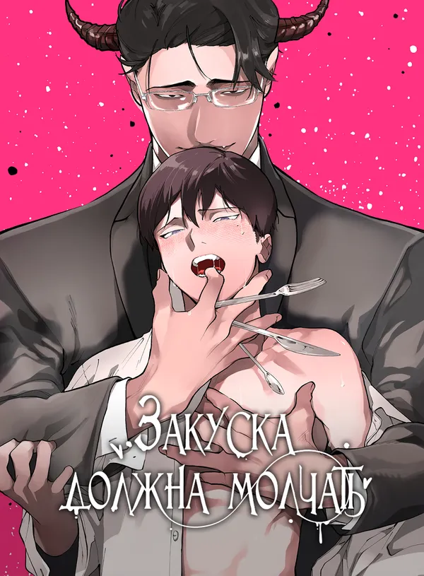 Закуска должна молчать!