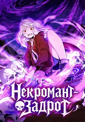 Некромант-задрот