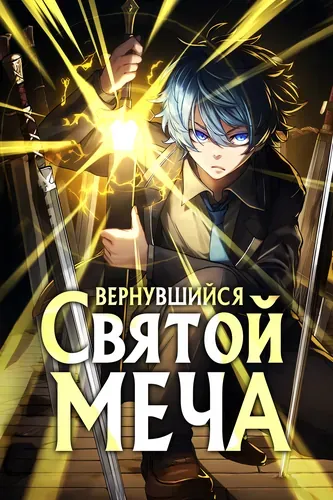 Вернувшийся Святой меча