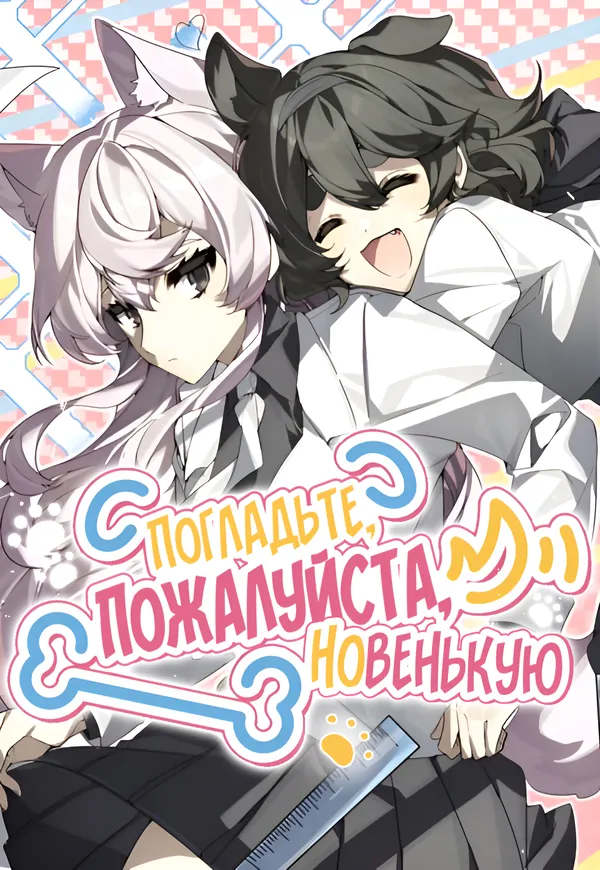Погладьте, пожалуйста, новенькую
