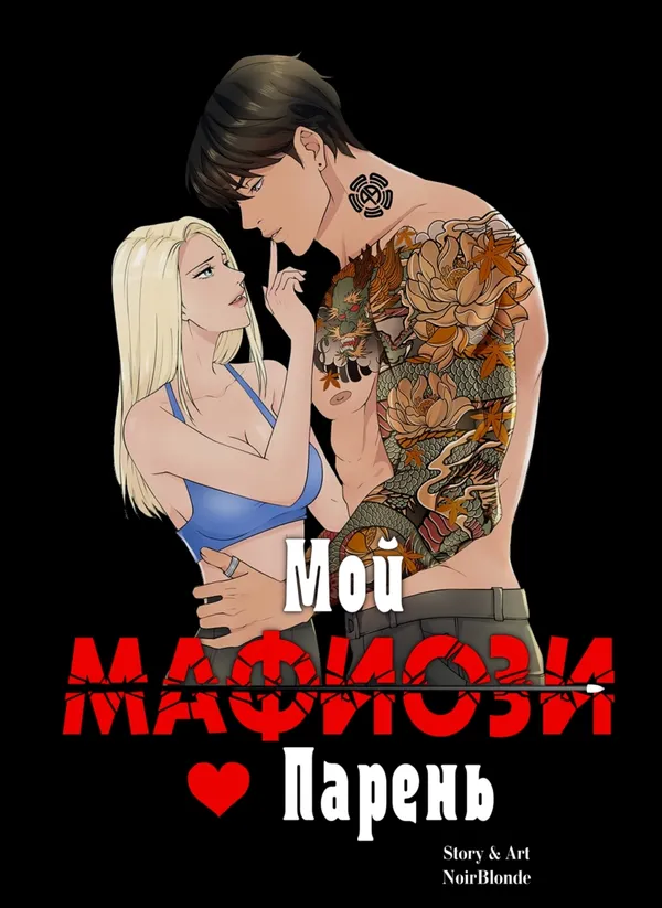 Мой Парень - Мафиози