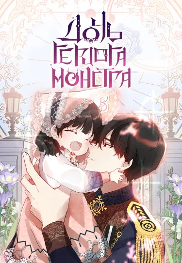 Дочь герцога-монстра [Перезапуск]