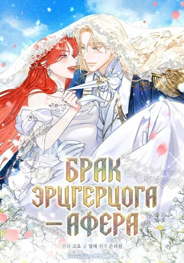 Брак эрцгерцога — афера
