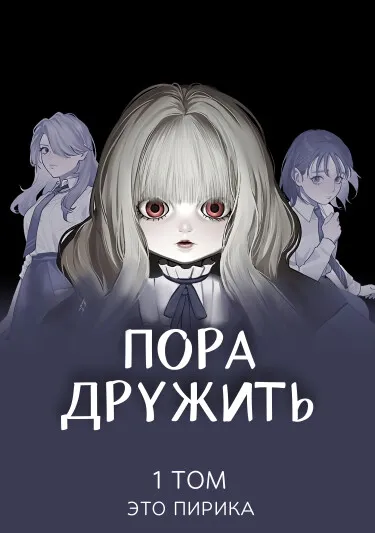 Пора дружить
