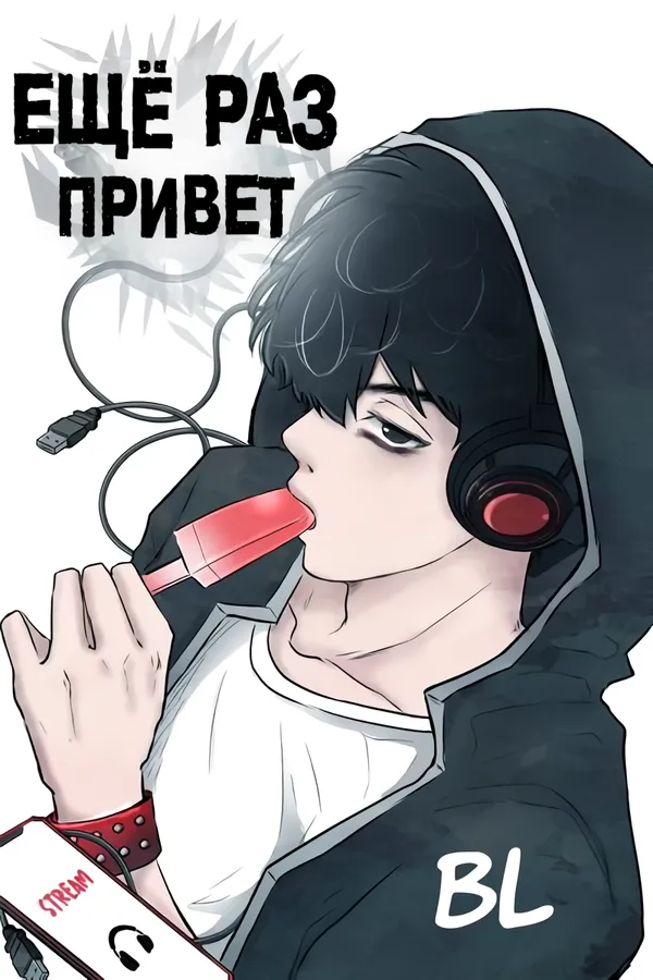 Ещё раз привет