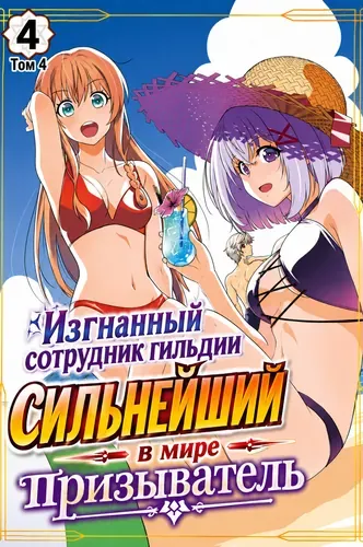Изгнанный сотрудник гильдии  сильнейший в мире призыватель