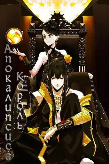 Король Апокалипсиса