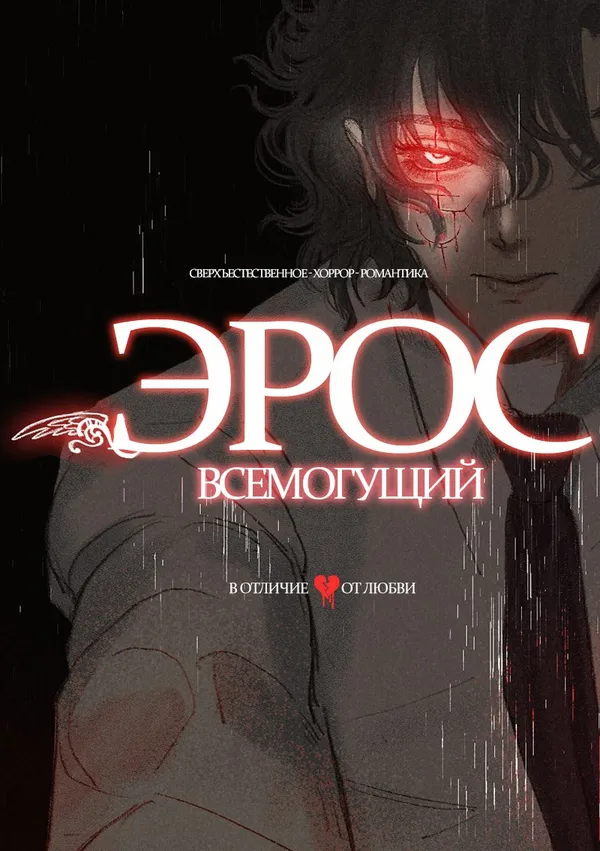 Эрос Всемогущий