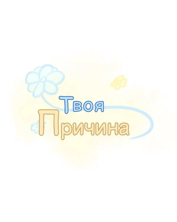 Твоя причина