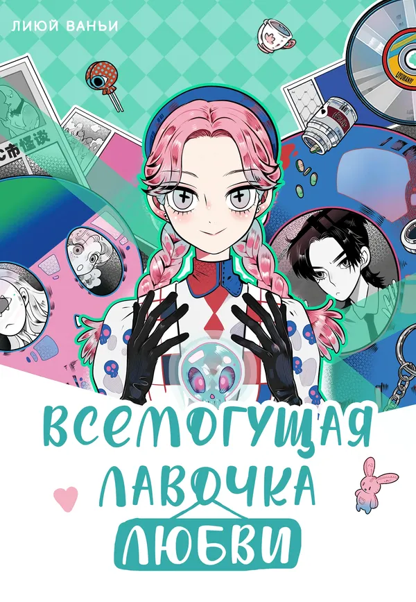 Всемогущая лавочка любви