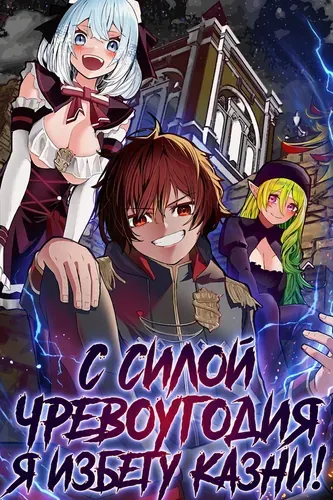 С силой чревоугодия я избегу казни!