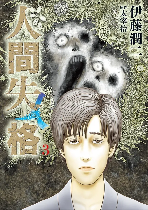 Исповедь «неполноценного» человека (Дзюндзи Ито) (No Longer Human (Itou Junji))