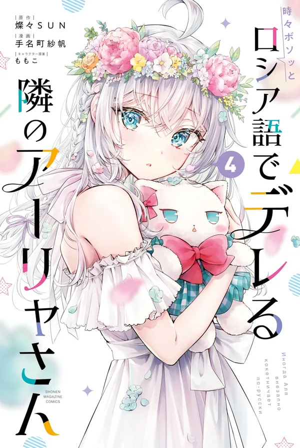 Аля, которая сидит рядом со мной, иногда кокетничает со мной по-русски (Tokidoki Bosotto Roshiago de Dereru Tonari no Alya-san (Сериализация))