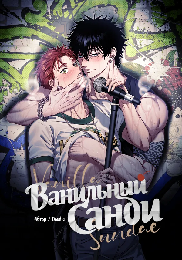 Ванильный санди
