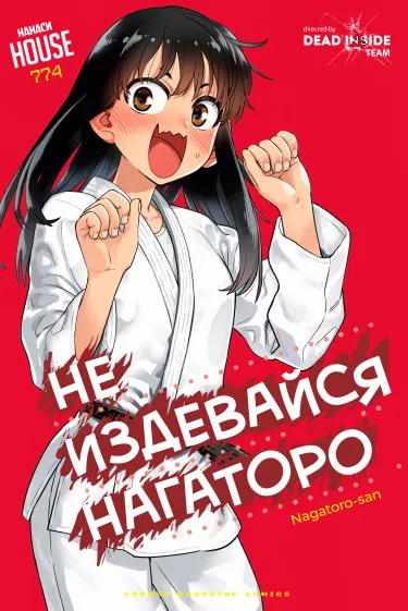 Не издевайся, Нагаторо-сан