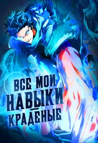 Все мои навыки