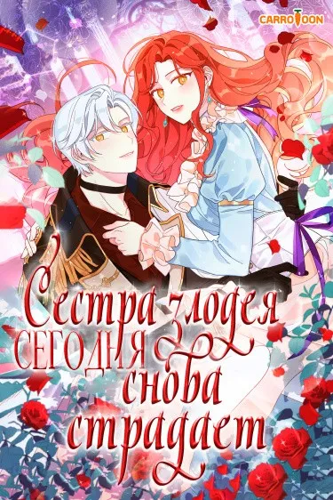 Сестра злодея сегодня снова страдает