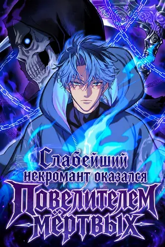 Слабейший некромант оказался Повелителем мёртвых