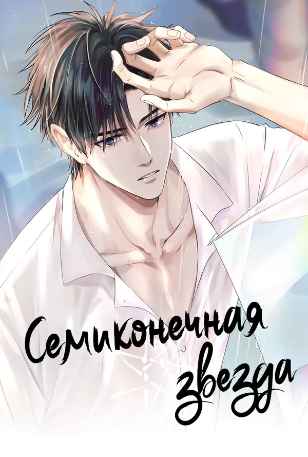 Семиконечная звезда