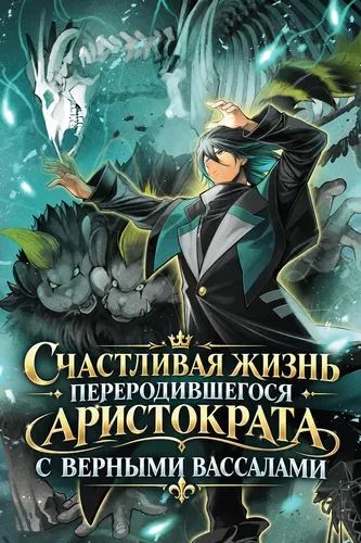 Счастливая жизнь переродившегося аристократа с верными вассалами