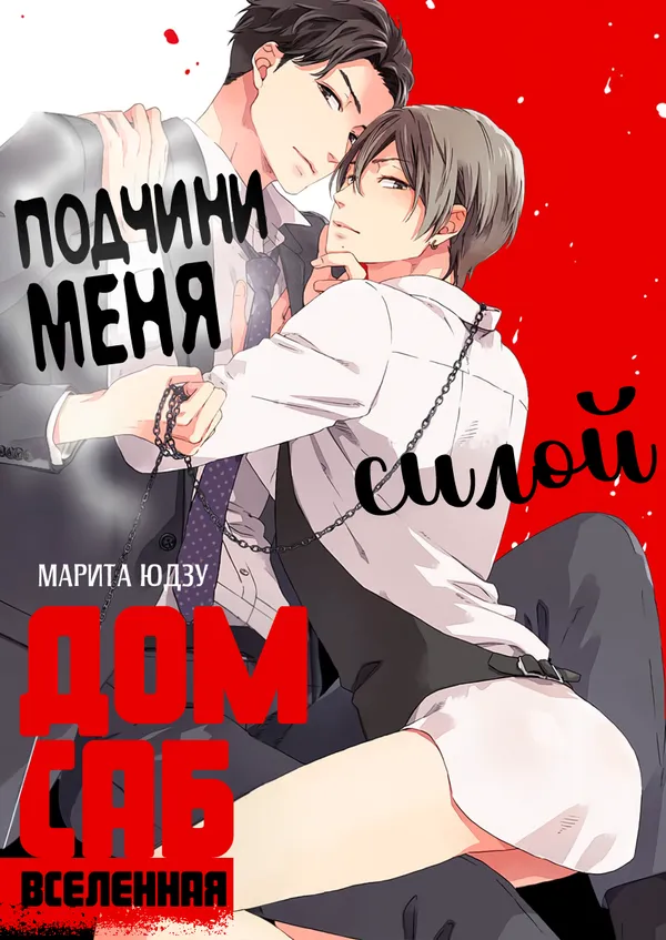 Подчини меня силой