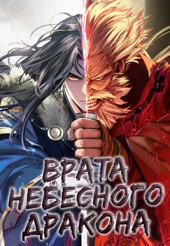 Врата небесного дракона