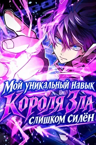 Мой уникальный навык Короля Зла слишком силён