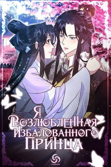 Я возлюбленная избалованного принца