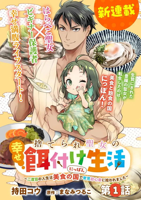 Счастливая кормёжка изгнанной святой (Suterare Seijo no Shiawase Ezuke Seikatsu ~Nidome no Jinsei wa Bishoku no Kuni (Nippon) de Ikuji Shoshinsha ni Hirowaremashita~)