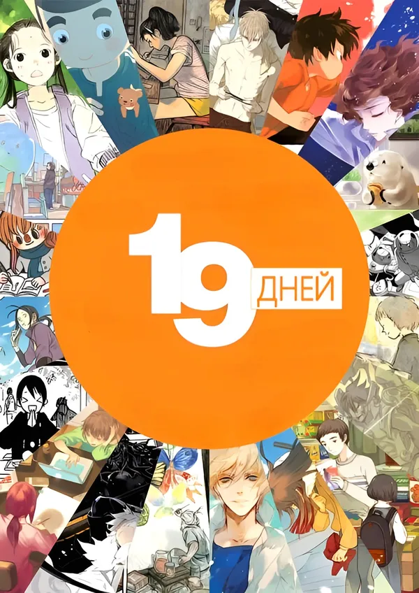 19 дней