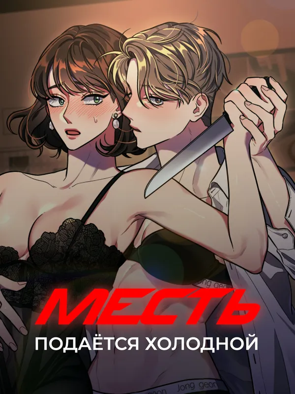 Месть подаётся холодной