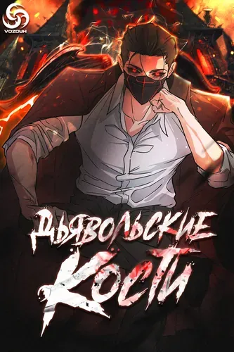 Дьявольские кости
