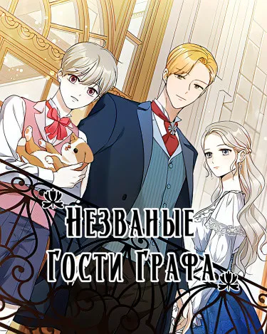 Незваные гости графа