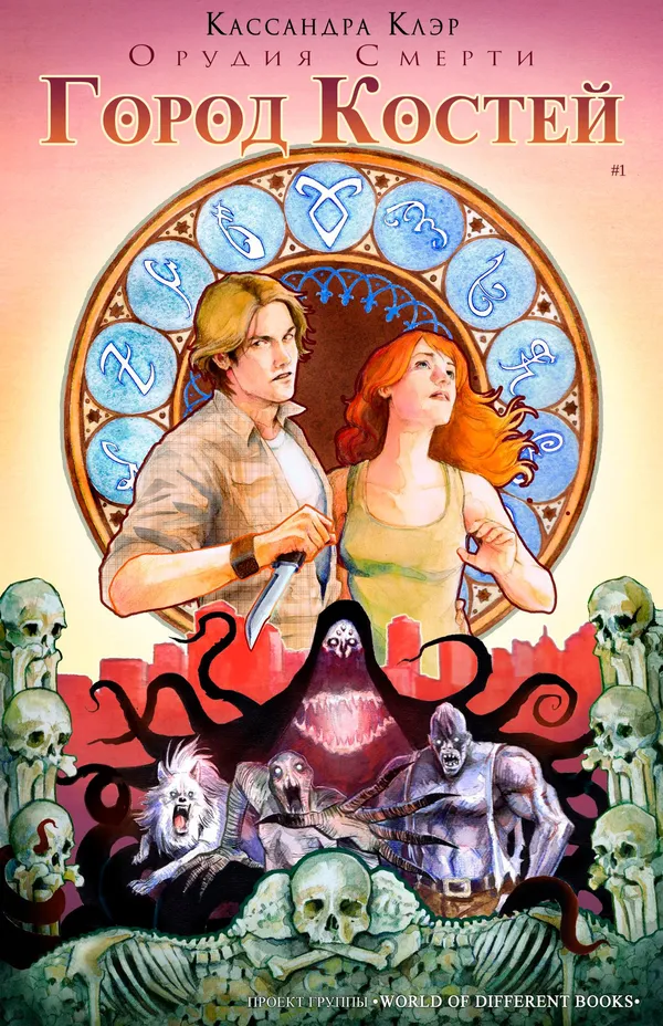 Город костей (Орудия смерти #1) (City of Bones #1 (The Mortal Instruments #1) by Cassandra Clare)