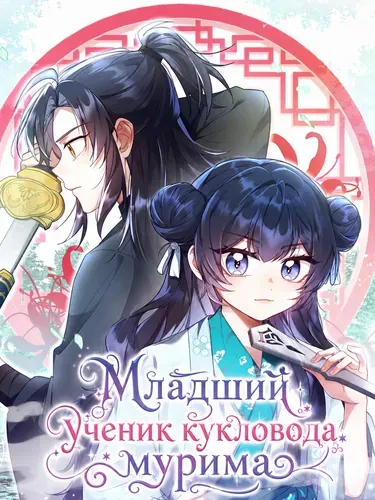 Младший ученик кукловода мурима