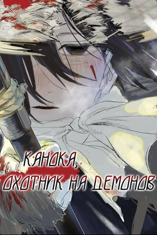 Канока, Охотник на Демонов