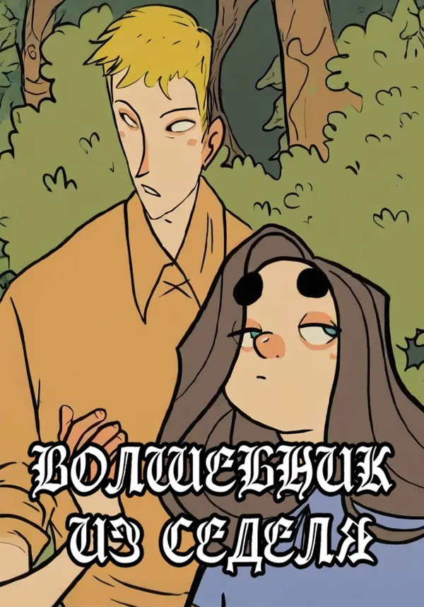 Волшебник из Седеля
