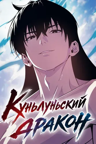 Куньлуньский дракон