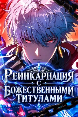 Реинкарнация с божественными титулами