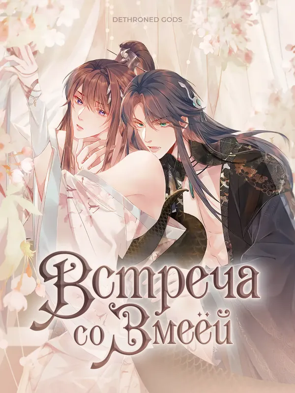 Встреча со змеёй