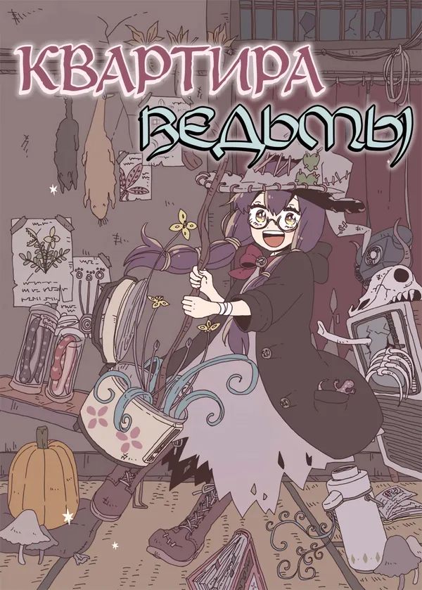 Квартира ведьмы