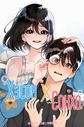 Хэсон X Сонхо