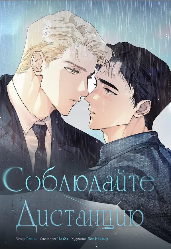 Соблюдайте дистанцию