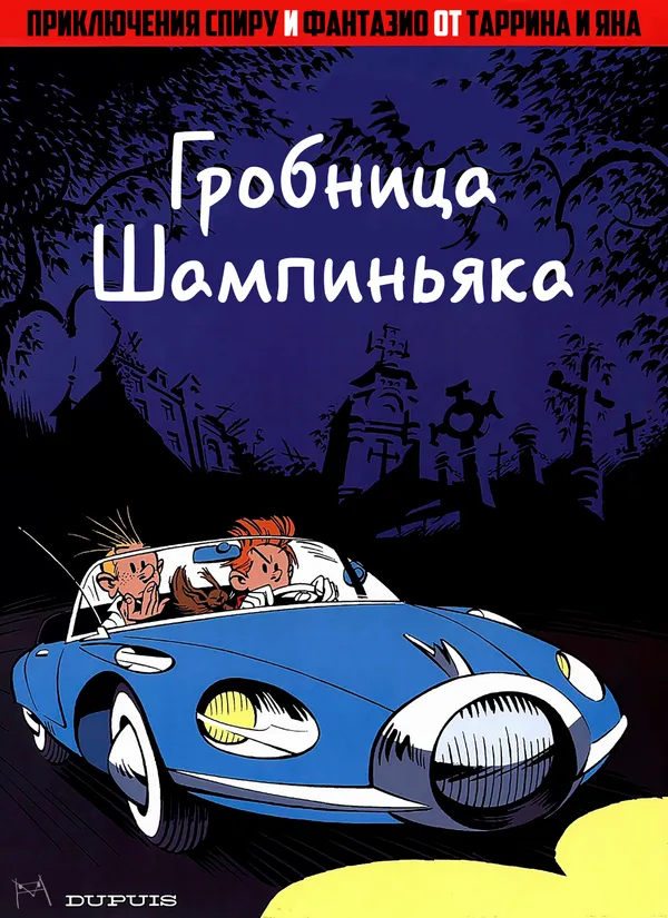 Приключения Спиру и Фантазио: Гробница Шампиньяка