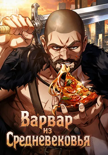 Варвар из Средневековья