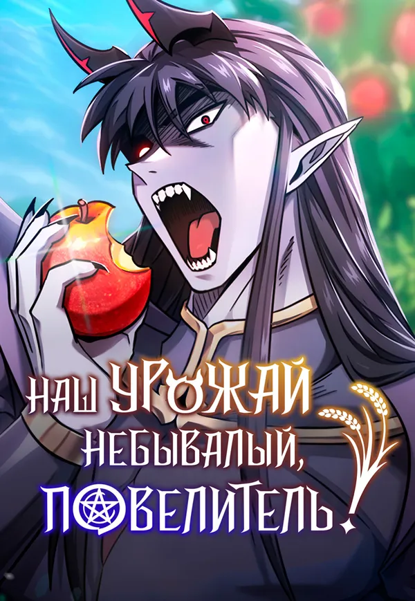 Небывалый урожай милорд!